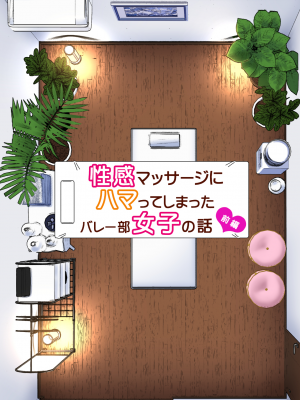 [かみか堂 (銀曜ハル)] 迷上色情按摩的排球部女子  前編（性感マッサージにハマってしまったバレー部女子の話）[中國翻譯]_008