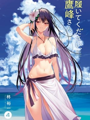 [柊裕一][履いてください、鷹峰さん] 第04巻_003