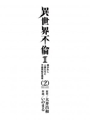 [大井昌和 いのまる] 異世界不倫2～導かれし人妻たちと不器用転生勇者～（ 2 ）_00003