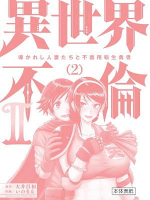 [大井昌和 いのまる] 異世界不倫2～導かれし人妻たちと不器用転生勇者～（ 2 ）_00164