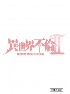 [大井昌和 いのまる] 異世界不倫2～導かれし人妻たちと不器用転生勇者～（ 2 ）_00165