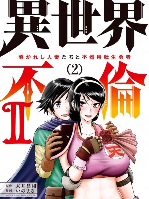 [大井昌和 いのまる] 異世界不倫2～導かれし人妻たちと不器用転生勇者～（ 2 ）_cover