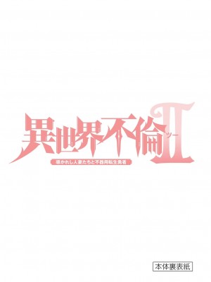 [大井昌和 いのまる] 異世界不倫2～導かれし人妻たちと不器用転生勇者～（ 1 ）_00165