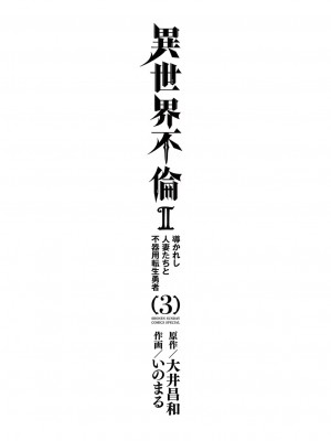 [大井昌和 いのまる] 異世界不倫2～導かれし人妻たちと不器用転生勇者～（ 3 ）_00003