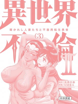 [大井昌和 いのまる] 異世界不倫2～導かれし人妻たちと不器用転生勇者～（ 3 ）_00164