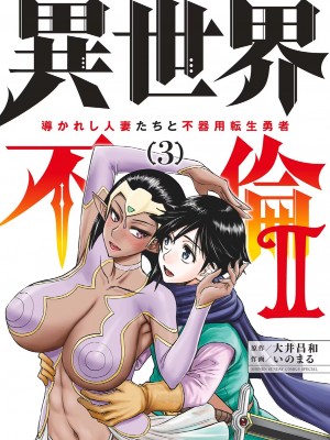 [大井昌和 いのまる] 異世界不倫2～導かれし人妻たちと不器用転生勇者～（ 3 ）_cover