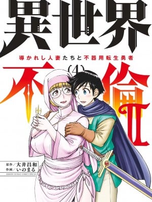 [大井昌和 いのまる] 異世界不倫2～導かれし人妻たちと不器用転生勇者～（ 4 ）