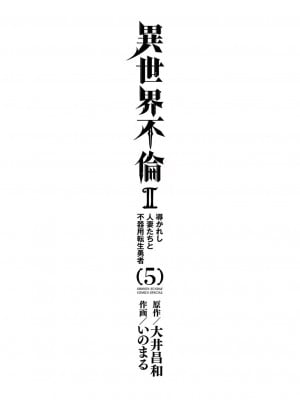 [大井昌和 いのまる] 異世界不倫2～導かれし人妻たちと不器用転生勇者～（ 5 ）_00003