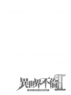[大井昌和 いのまる] 異世界不倫2～導かれし人妻たちと不器用転生勇者～（ 5 ）_00062