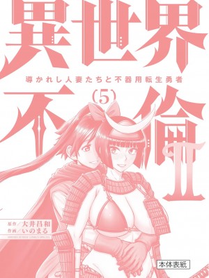 [大井昌和 いのまる] 異世界不倫2～導かれし人妻たちと不器用転生勇者～（ 5 ）_00162