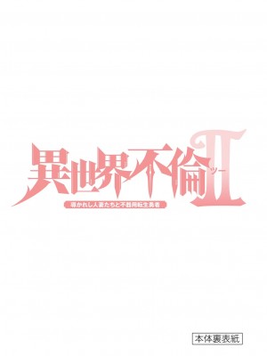 [大井昌和 いのまる] 異世界不倫2～導かれし人妻たちと不器用転生勇者～（ 5 ）_00163