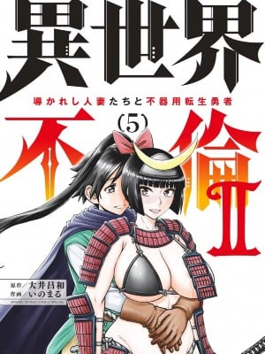 [大井昌和 いのまる] 異世界不倫2～導かれし人妻たちと不器用転生勇者～（ 5 ）_cover