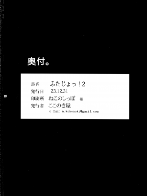 (C103) [ここのき屋 (ここのき奈緒)] ふたじょっ!2｜扶她学园！02 [黄记汉化组]_37