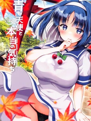 (C103) [ありさんアンテナ (生き別れの姉)] 青い天使と本当の気持ち (快盗天使ツインエンジェル)