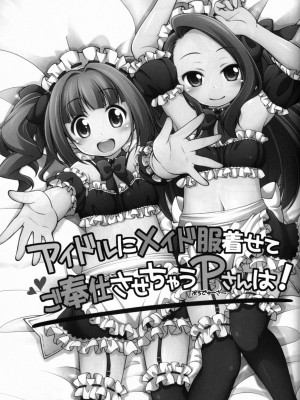 (C90) [千歳烏山第2出張所 (真未たつや)] アイドルにメイド服着せてご奉仕させちゃうPさんは! (アイドルマスター) [秋风袭人汉化]_02