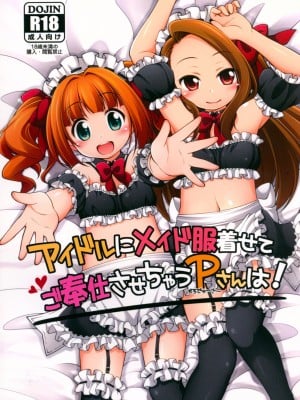 (C90) [千歳烏山第2出張所 (真未たつや)] アイドルにメイド服着せてご奉仕させちゃうPさんは! (アイドルマスター) [秋风袭人汉化]