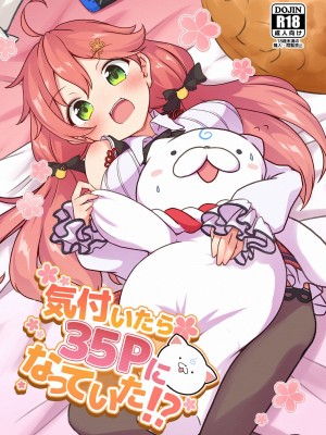 (C101) [よからヌ夜空 (よから)] 気づいたら35Pになっていた！？ (さくらみこ) [中国翻訳]