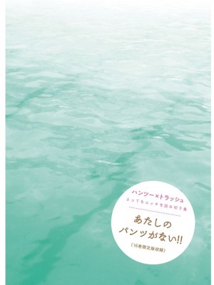 [こばやしひよこ] ハンツー×トラッシュ——とってもエッチな読み切り集_102