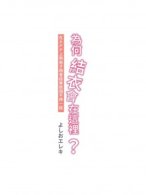 [よしおエレキ] なぜ結衣がここに？ ーアプリで弟子に会うと結局やりまくる説 [中国翻訳] [DL版]_011