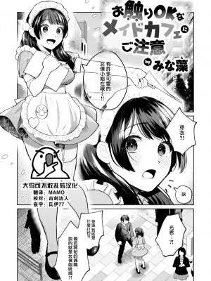 [みな藻] お触りOKなメイドカフェにご注意 (COMIC 快楽天ビースト 2024年2月号) [大鸟可不敢乱转汉化] [H♡T無修正] [DL版]