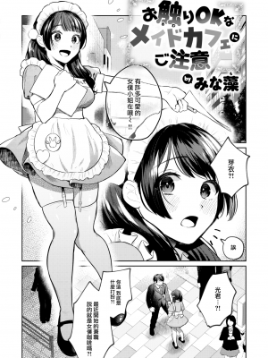[みな藻] お触りOKなメイドカフェにご注意 (COMIC 快楽天ビースト 2024年2月号) [大鸟可不敢乱转汉化] [H♡T無修正] [DL版]_002