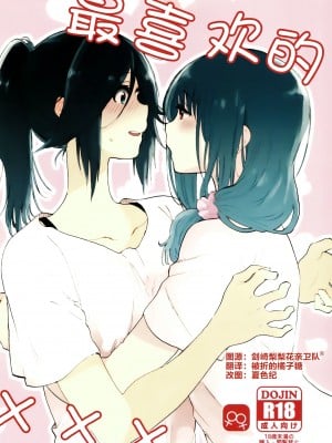 (Girls Love Festival 24) [ブラクラ堂 (タケシス)] 大好きの××× | 最喜欢的xxx (響け! ユーフォニアム) [中国翻訳]