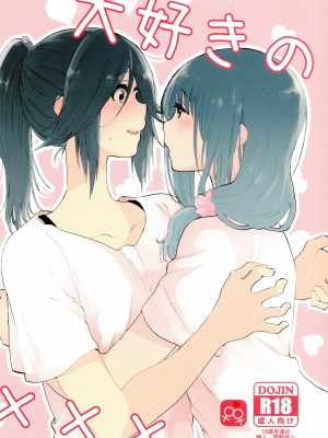(Girls Love Festival 24) [ブラクラ堂 (タケシス)] 大好きの××× | 最喜欢的xxx (響け! ユーフォニアム) [中国翻訳]_01