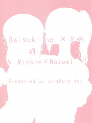 (Girls Love Festival 24) [ブラクラ堂 (タケシス)] 大好きの××× | 最喜欢的xxx (響け! ユーフォニアム) [中国翻訳]_18