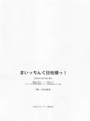 (日輪鬼譚26) [焼おにぎり (大河とら)] まいっちんぐ日柱様っ! (鬼滅の刃)_25