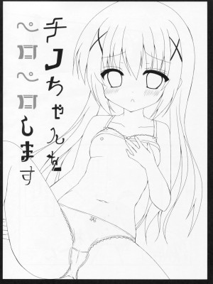 (COMIC1☆9) [ビタークラウン (ななみやりん)] チノちゃんをペロペロします (ご注文はうさぎですか?)_15