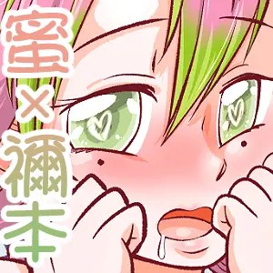 [ワルイユメ (悪ゐ夢)] 鬼ヲ狂ワス甘イ蜜 (鬼滅の刃)_32_Tlp