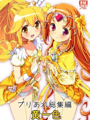 [あれ屋 (ホーミング)] プリあれ総集編 黄一色 (プリキュアシリーズ) [DL版]