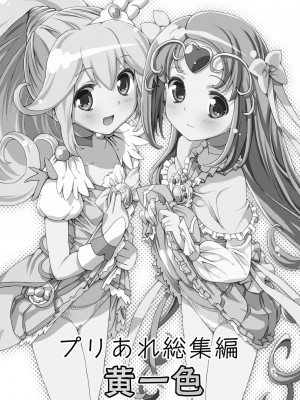 [あれ屋 (ホーミング)] プリあれ総集編 黄一色 (プリキュアシリーズ) [DL版]_02