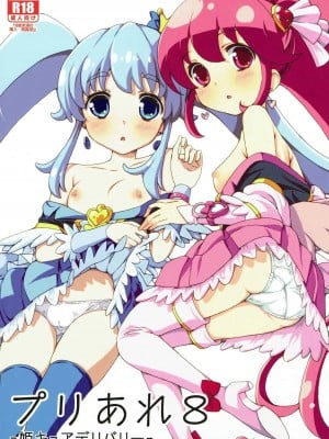 (C86) [あれ屋 (ホーミング)] プリあれ8 -姫キュアデリバリー- (ハピネスチャージプリキュア!)