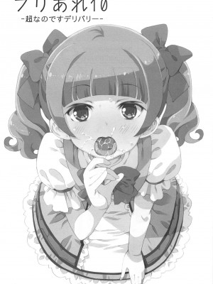 (C95) [あれ屋 (ホーミング)] プリあれ10 -超なのですデリバリー- (HUGっと!プリキュア)_002