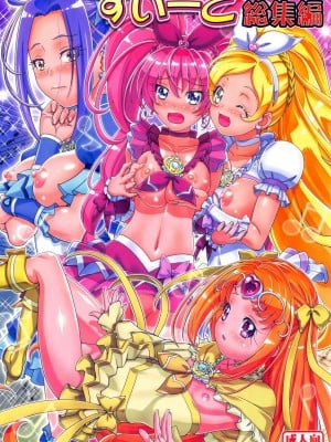 (C89) [ギャンブラー倶楽部 (香坂純)] すいーと総集編 (スイートプリキュア)