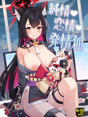 (C103) [ノミヤ組 (一ノ宮)] 純情♥恋情♥発情狐 (ブルーアーカイブ)