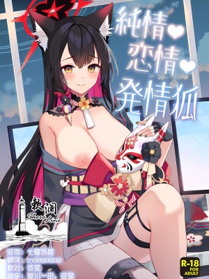 (C103) [ノミヤ組 (一ノ宮)] 純情・恋情・発情狐 (ブルーアーカイブ) [欶澜汉化组]
