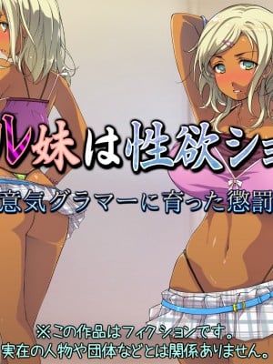 [黒毛と桃汁 (横十輔)] ギャル妹は性欲ショリ所 ～生意気グラマーに育った懲罰を～_002_a001