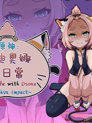 [山崎银龙] ディオナとの日常 (原神) [無修正] [中国翻訳]_02