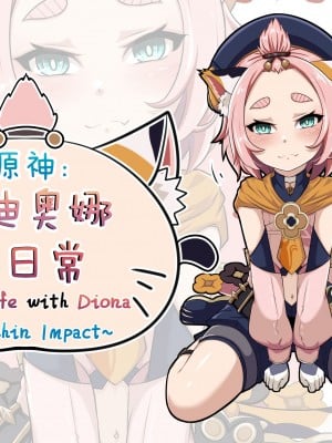 [山崎银龙] ディオナとの日常 (原神) [無修正] [中国翻訳]