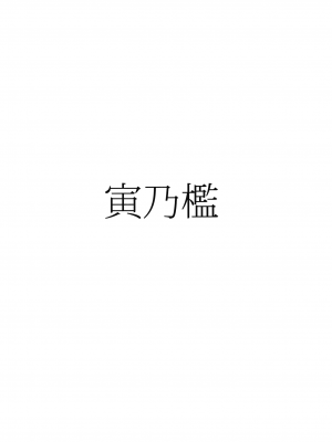 (紅楼夢12) [寅乃檻 (酉寅)] 迷い子とルーガルー (東方Project)｜狼女与迷路的孩子 [中国翻訳]_23