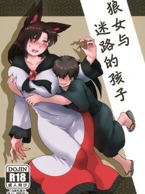 (紅楼夢12) [寅乃檻 (酉寅)] 迷い子とルーガルー (東方Project)｜狼女与迷路的孩子 [中国翻訳]