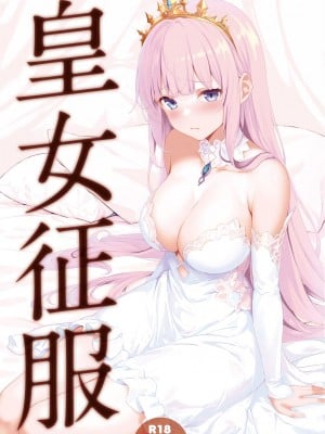 [セブンデイズホリディ (篠川あるみ、古我望)] 皇女征服 [皇色汉化] [DL版]