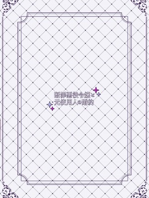 [そぼろ研究所 (吉田そぼろ)] 断罪悪役令嬢と元使用人の婚約 [橄榄汉化组]_57