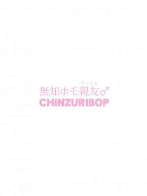 [CHINZURI BOP (チンズリーナ)] 無知ホモ親友(カノジョ) [Banana手工漢化] [DL版]_26