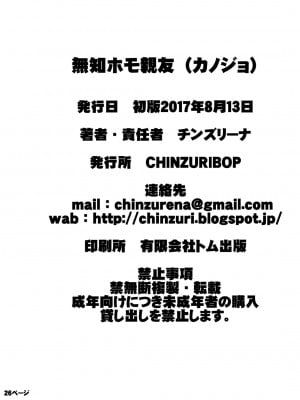 [CHINZURI BOP (チンズリーナ)] 無知ホモ親友(カノジョ) [Banana手工漢化] [DL版]_25
