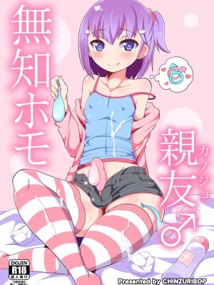 [CHINZURI BOP (チンズリーナ)] 無知ホモ親友(カノジョ) [Banana手工漢化] [DL版]