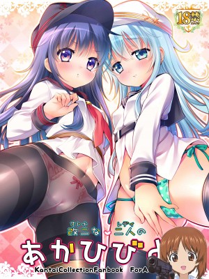 [K+W (ささちん)] 改二な二人のあかひびより (艦隊これくしょん -艦これ-) [吸住没碎个人汉化] [DL版]_01