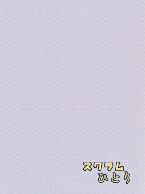 [スクラムひとり (貴道)] 歪ンダ恋心 [DL版]_32